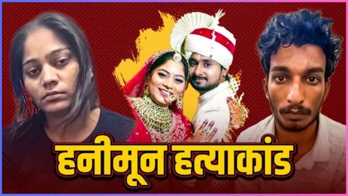 Raja Raghuvanshi Murder Case: प्यार की आड़ में कत्ल की साजिश! सोनम और राज ने 11 दिन पहले ही रचा था खेल