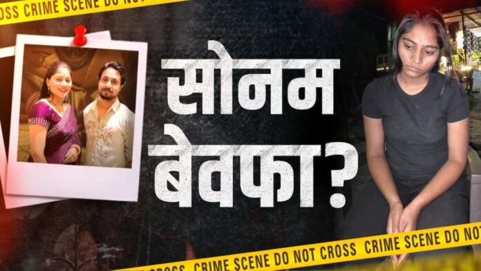 Raja Raghuvanshi Case: तीन दिन पहले पहुंच गए थे हत्यारे! राजा की हर चाल पर रखी जा रही थी नजर, सामने आई मास्टरमाइंड सोनम की साजिश
