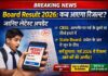 Board Result 2026: कब आएगा रिजल्ट? जानिए लेटेस्ट अपडेट Board Result 2026
