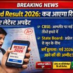 Board Result 2026: कब आएगा रिजल्ट? जानिए लेटेस्ट अपडेट Board Result 2026