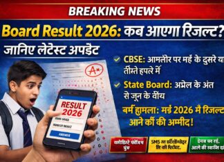 Board Result 2026: कब आएगा रिजल्ट? जानिए लेटेस्ट अपडेट Board Result 2026