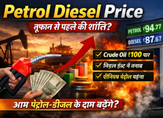 Petrol Diesel Price: आज की सच्चाई क्या है? बढ़े दाम या तूफान से पहले की शांति Petrol Diesel Price