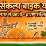 वारासिवनी में “सेवा संकल्प बाइक यात्रा” का जोरदार स्वागत